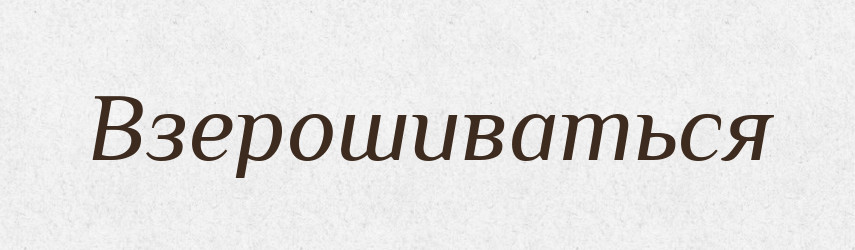 Взерошиваться — Російсько-український академічний словник (А–П)