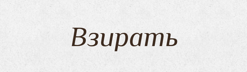 Взирать — Російсько-український академічний словник (А–П)
