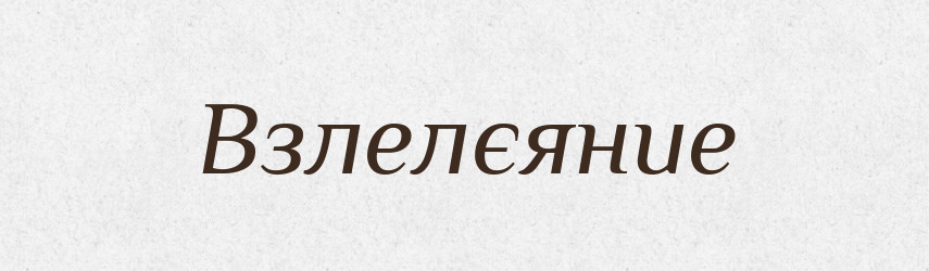 Взлелєяние — Російсько-український академічний словник (А–П)