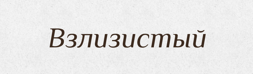 Взлизистый — Російсько-український академічний словник (А–П)