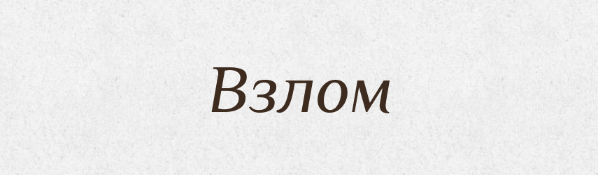 Взлом — Російсько-український академічний словник (А–П)