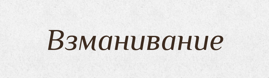 Взманивание — Російсько-український академічний словник (А–П)