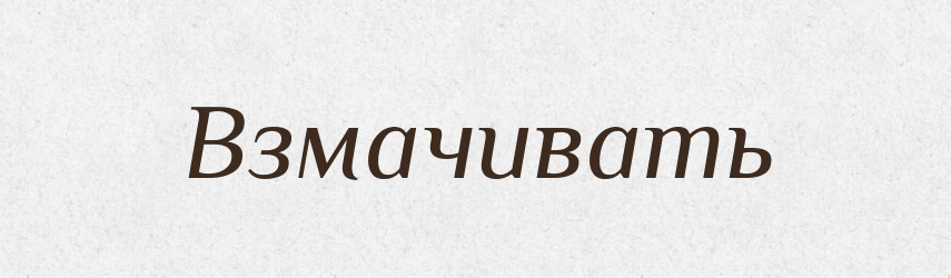Взмачивать — Російсько-український академічний словник (А–П)