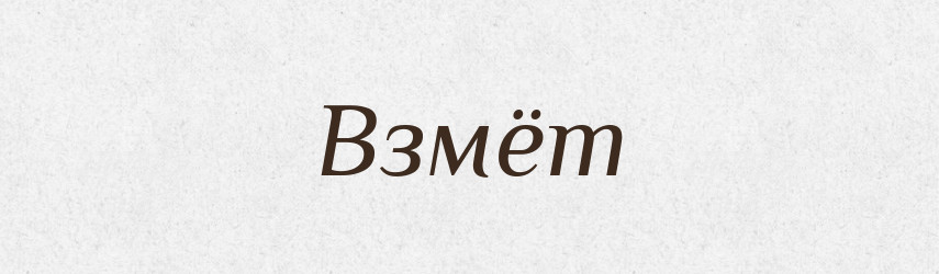 Взмёт — Російсько-український академічний словник (А–П)