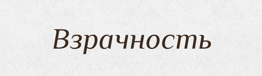Взрачность — Російсько-український академічний словник (А–П)