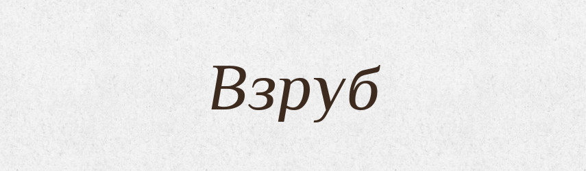 Взруб — Російсько-український академічний словник (А–П)