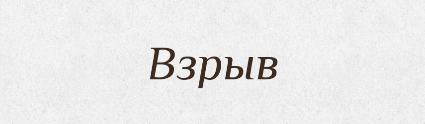 Взрыв — Російсько-український академічний словник (А–П)