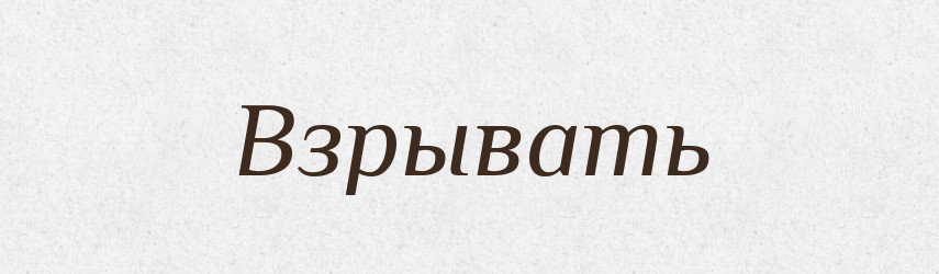 Взрывать — Російсько-український академічний словник (А–П)