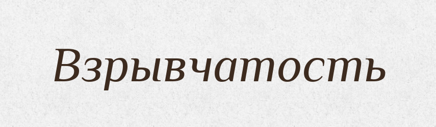 Взрывчатость — Російсько-український академічний словник (А–П)