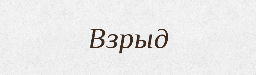 Взрыд — Російсько-український академічний словник (А–П)