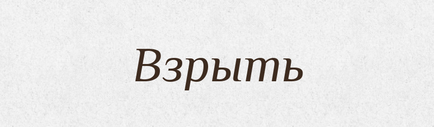 Взрыть — Російсько-український академічний словник (А–П)