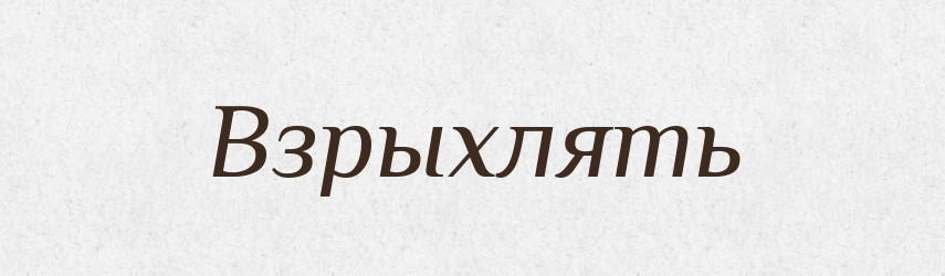 Взрыхлять — Російсько-український академічний словник (А–П)