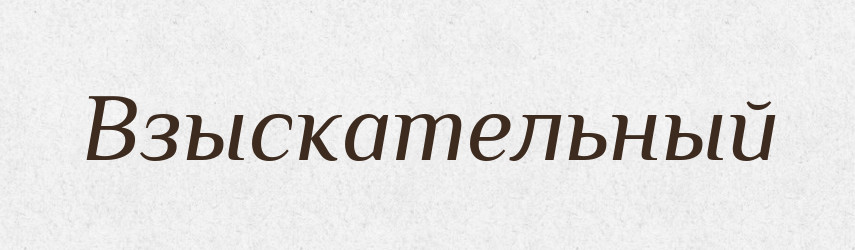 Взыскательный — Російсько-український академічний словник (А–П)
