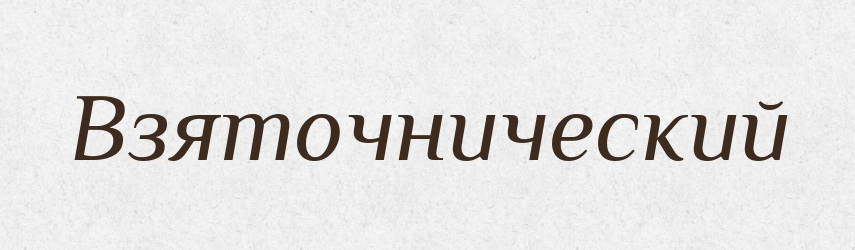 Взяточнический — Російсько-український академічний словник (А–П)