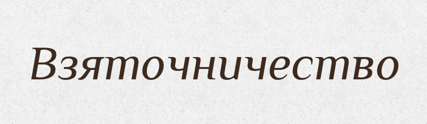 Взяточничество — Російсько-український академічний словник (А–П)