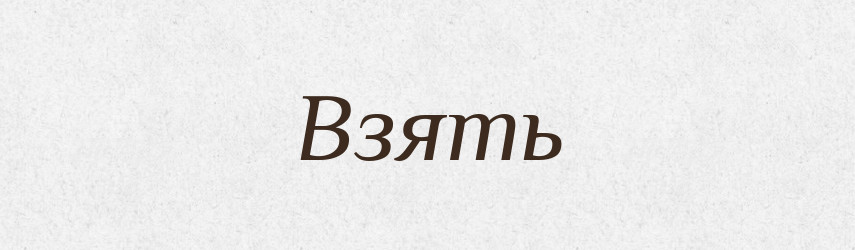Взять — Російсько-український академічний словник (А–П)