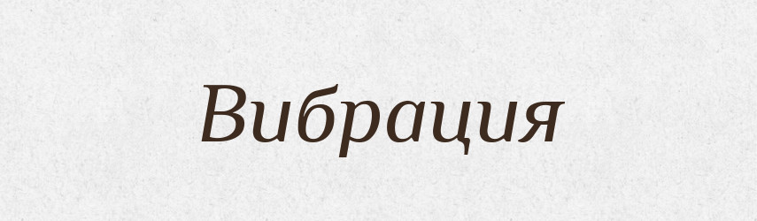 Вибрация — Російсько-український академічний словник (А–П)
