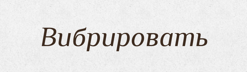 Вибрировать — Російсько-український академічний словник (А–П)