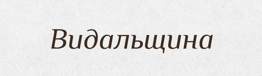 Видальщина — Російсько-український академічний словник (А–П)