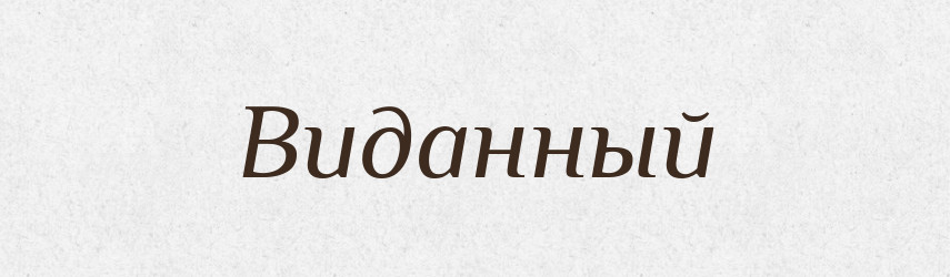 Виданный — Російсько-український академічний словник (А–П)