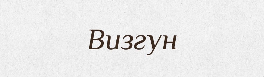 Визгун — Російсько-український академічний словник (А–П)