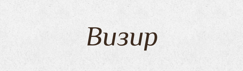 Визир — Російсько-український академічний словник (А–П)
