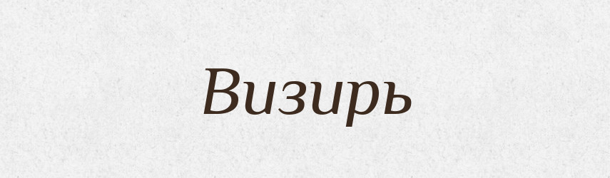 Визирь — Російсько-український академічний словник (А–П)