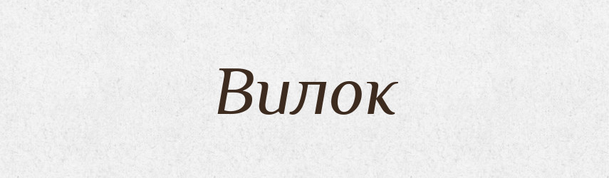 Вилок — Російсько-український академічний словник (А–П)