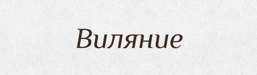 Виляние — Російсько-український академічний словник (А–П)