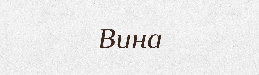 Вина — Російсько-український академічний словник (А–П)