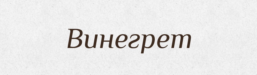 Винегрет — Російсько-український академічний словник (А–П)