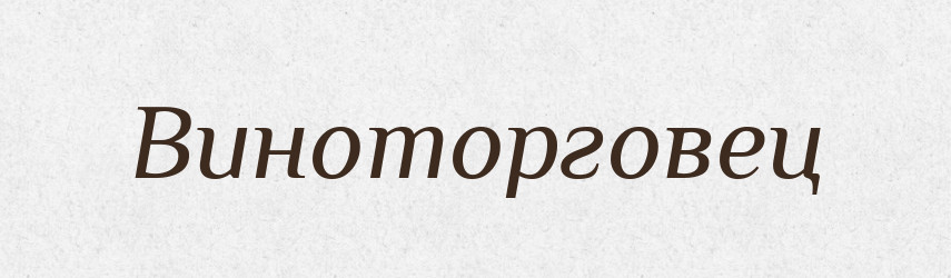 Виноторговец — Російсько-український академічний словник (А–П)