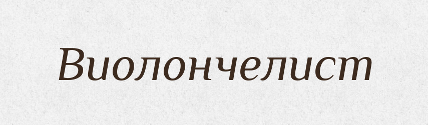 Виолончелист — Російсько-український академічний словник (А–П)
