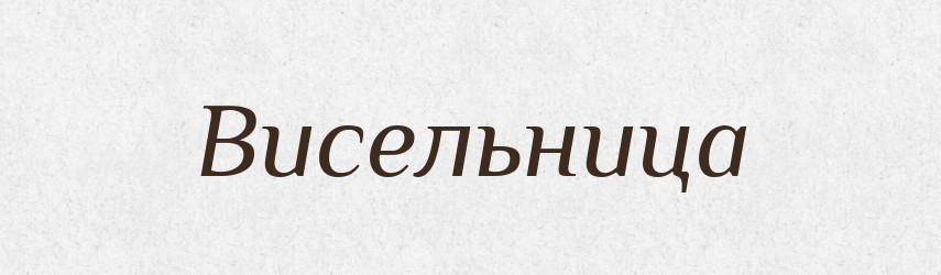 Висельница — Російсько-український академічний словник (А–П)