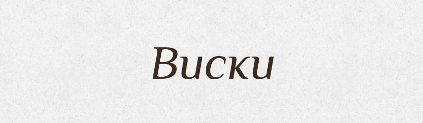 Виски — Російсько-український академічний словник (А–П)