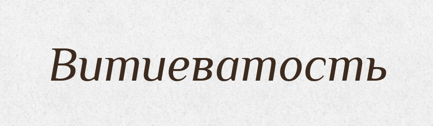 Витиеватость — Російсько-український академічний словник (А–П)