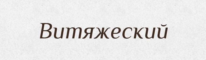 Витяжеский — Російсько-український академічний словник (А–П)