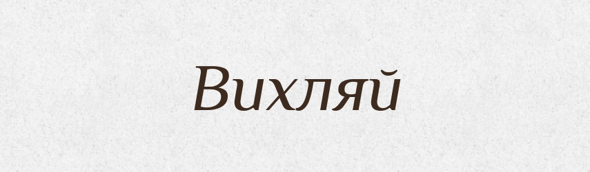 Вихляй — Російсько-український академічний словник (А–П)