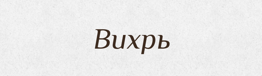 Вихрь — Російсько-український академічний словник (А–П)