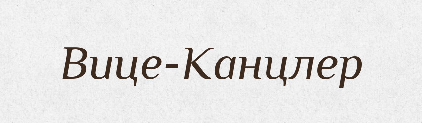 Вице-Канцлер — Російсько-український академічний словник (А–П)
