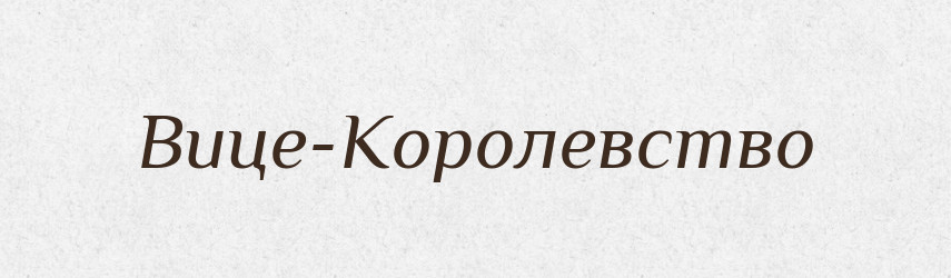 Вице-Королевство — Російсько-український академічний словник (А–П)