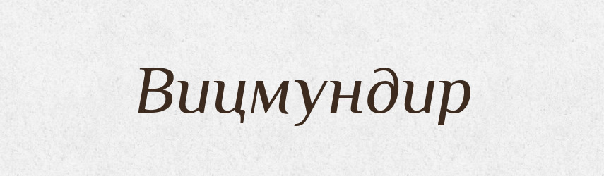 Вицмундир — Російсько-український академічний словник (А–П)