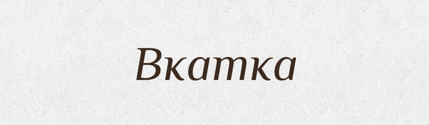 Вкатка — Російсько-український академічний словник (А–П)