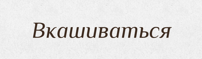 Вкашиваться — Російсько-український академічний словник (А–П)