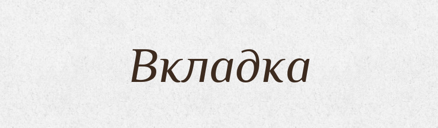 Вкладка — Російсько-український академічний словник (А–П)