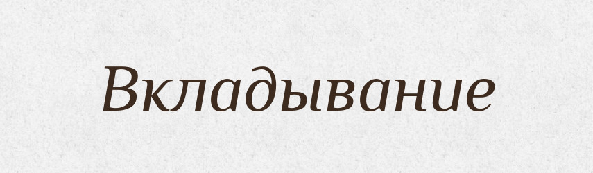 Вкладывание — Російсько-український академічний словник (А–П)