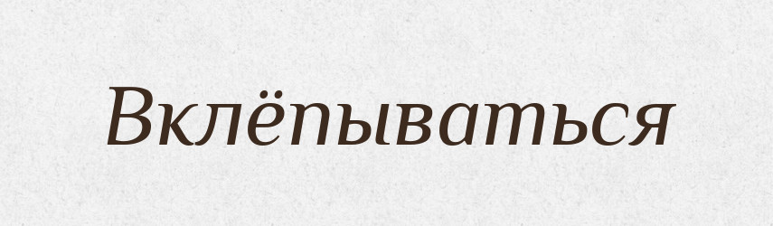 Вклёпываться — Російсько-український академічний словник (А–П)
