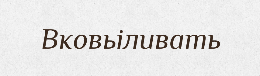Вковьіливать — Російсько-український академічний словник (А–П)