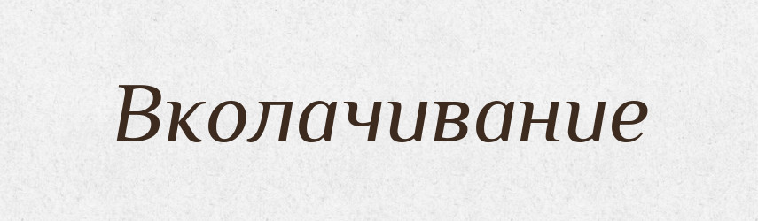Вколачивание — Російсько-український академічний словник (А–П)