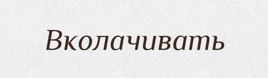 Вколачивать — Російсько-український академічний словник (А–П)